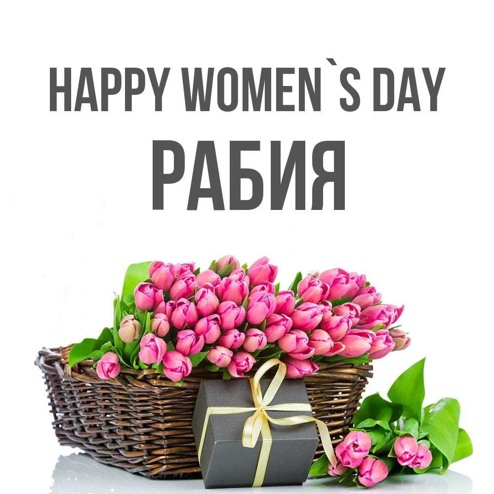 Greetings card с именем, РАБИЯ happy women`s day цветы Greetings with text for free download 